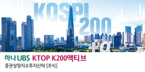 하나UBS자산운용, K200액티브 ETF 출시..K200 초과수익 추구