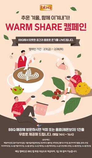 BBQ '웜셰어'동참..