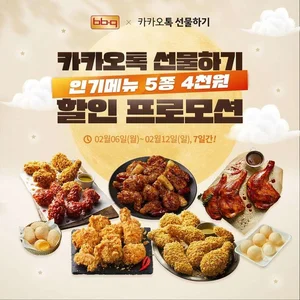 BBQ 인기 5종 기프티콘 4천원 할인