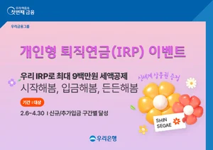 우리銀 개인형IRP 가입고객에 모바일 상품권 제공