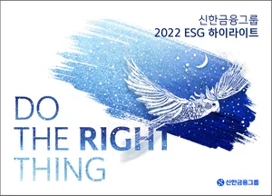 신한금융그룹, ‘2022 ESG 하이라이트’ 발간
