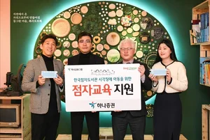 하나증권, 시각장애 아동 점자교육 지원