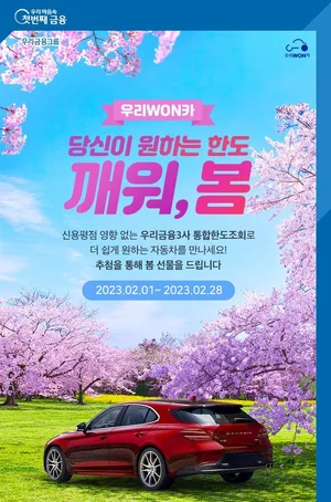 ‘우리WON카’에서 한도조회하고 경품받으세요