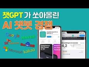 챗GPT가 쏘아올린 AI챗봇 경쟁. 챗GPT 누구냐 넌...!