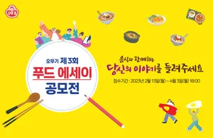 오뚜기 ‘제3회 푸드 에세이’ 공모전 개최 