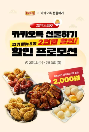 BBQ, 인기메뉴 5종 할인 프로모션 진행