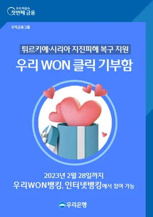 우리銀 ‘우리WON클릭기부함’ 오픈..인터넷뱅킹으로 튀르키예 모금