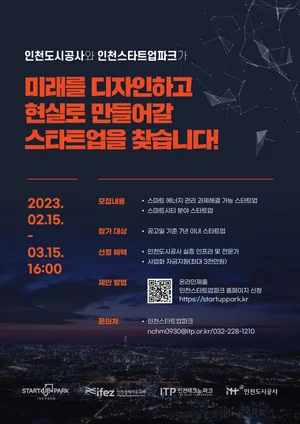 인천도시공사, 스마트X시티 스타트업 실증지원 