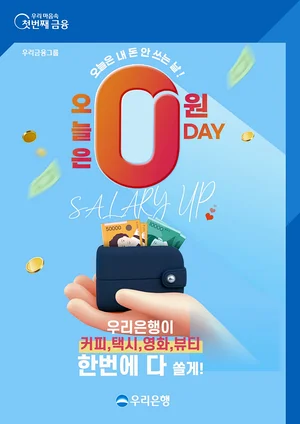우리은행, 급여이체 고객 이벤트 ‘오늘은 0원 DAY!’ 실시