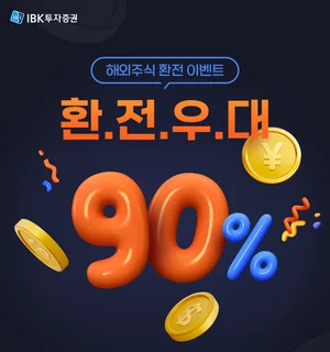 IBK증권, 해외주식 환율우대 90% 이벤트