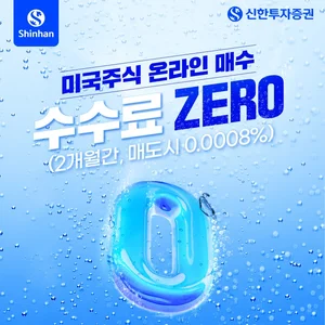 신한투자증권, ‘미국주식 온라인 매수 수수료 ZERO’ 이벤트