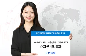 삼성자산운용, KODEX 은행채 액티브 ETF 1兆 돌파