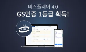 모바일 강화한 ‘비즈플레이 4.0’, GS인증 1등급 획득