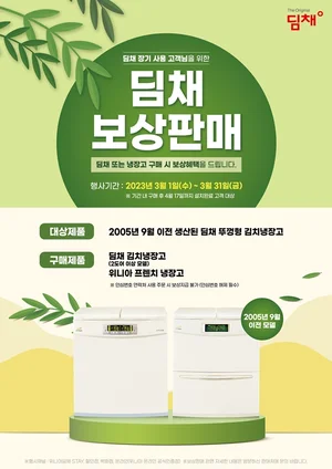 17년 이상 쓴 위니아딤채 보상판매