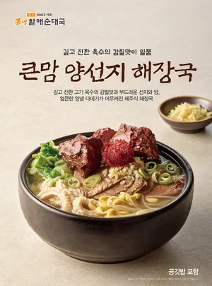 bhc 큰맘할매순대국, 신메뉴 제주식 '큰맘 양선지 해장국' 출시