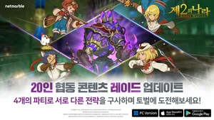 넷마블, '제2의 나라' 대규모 협동 토벌 콘텐츠 '레이드' 업데이트
