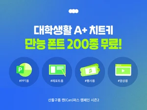 '대학생이라면 산돌 글자체 맘놓고 쓰세요'