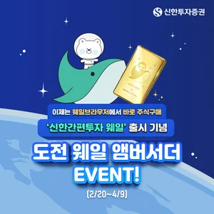 신한투자증권, '도전 웨일 앰버서더' 이벤트