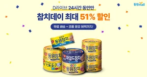 '참치데이' 동원몰에서 최대 51% 할인 판매