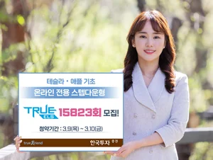 한국투자증권, 테슬라∙애플 기초 ELS 모집