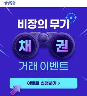 삼성증권, 온라인 채권거래 이벤트 '비장의 무기 채권거래'