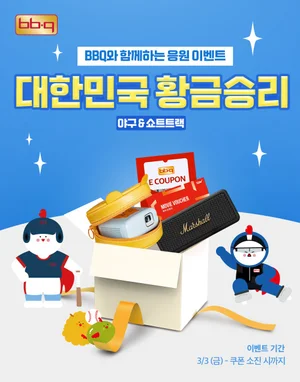 BBQ가 야구∙쇼트트랙 선수단 선전 기원 경품 프로모션