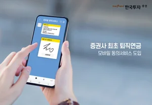 한국투자증권, 증권사 최초 퇴직연금규약 모바일 동의 서비스 도입