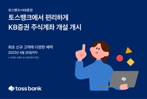 토스뱅크, KB증권 주식계좌 개설 오픈