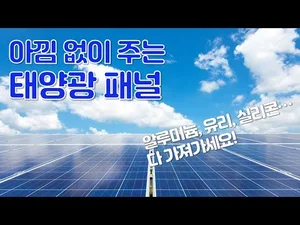 노후 태양광 패널 재활용 사업 막 오른다