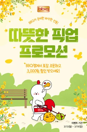 BBQ, BBQ앱서 포장 주문 고객에 3000원 쿠폰