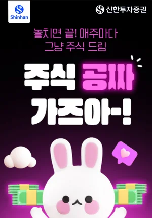 신한투자증권, ‘주식 공짜 가즈아~!’ 이벤트