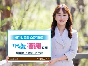 한국투자증권, 온라인 전용 스텝다운형 ELS 2종 모집