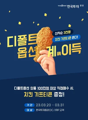 한국투자증권, 퇴직연금 디폴트옵션 이벤트