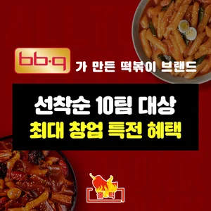 BBQ, 올떡 예비 창업자에 가맹비·인테리어비 100% 본사 지원