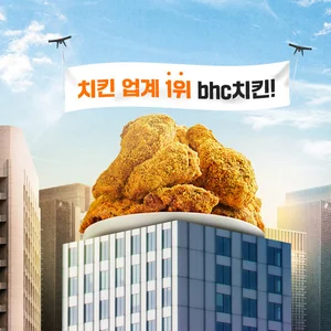 bhc치킨, 업계 1위 달성 기념 고객 감사 이벤트