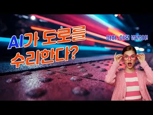 AI로 도로를 수리한다면?