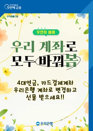 우리은행, 4대연금·카드대금계좌 변경 이벤트