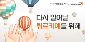 한국투자증권, 튀르키예-시리아 긴급구호 NFT 캠페인 진행