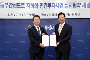 대우건설 컨소시엄, 동부간선도로 지하화 민간투자 실시협약 체결