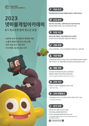 넷마블문화재단, 게임아카데미 8기 참여 청소년 모집