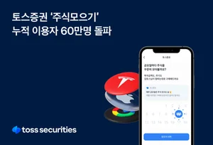 토스증권, '주식모으기' 누적 이용자 60만명 돌파..테슬라, 애플, 스벅, 삼성전자