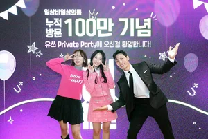 일상비일상의틈byU+ 누적방문자 100만명 넘겨