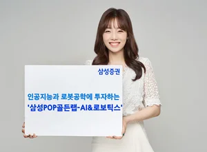 삼성증권, '삼성POP골든랩-AI&로보틱스' 출시