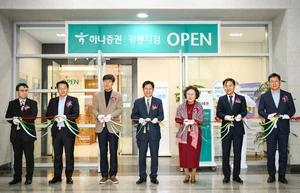 하나증권, 강릉지점 이전 새단장…하나금융그룹 원스톱 자산관리 서비스 제공