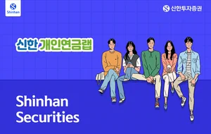 신한투자증권, 연금저축계좌 일임 서비스 '신한 개인연금랩' 출시