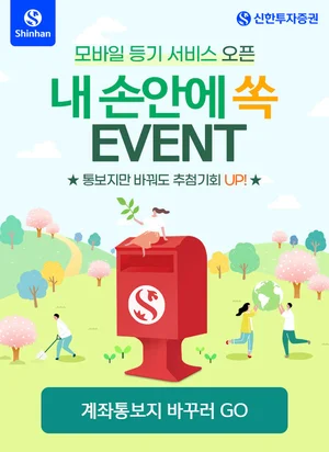 신한투자증권, ‘내 손안의 우편함!’ 이벤트