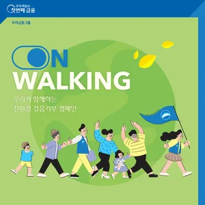 우리은행, 따뜻한 걸음 '온-워킹' 걸음 기부 캠페인