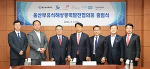 울산 부유식해상풍력발전 협의회 공식 출범