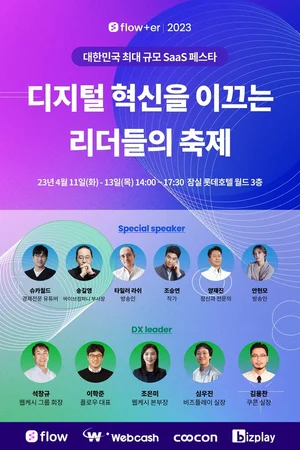 혁신 협업툴 ‘플로우’, 웹케시그룹과 국내 최대 SaaS 페스타 ‘flower2023’ 개최