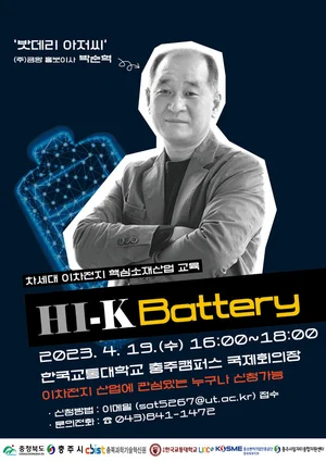 충청북도, '밧데리 아저씨' 강연회 연다